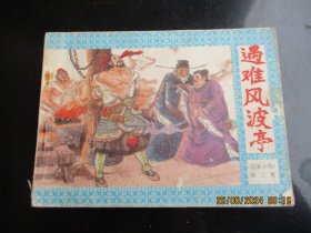 直版连环画《遇难风波亭》年代不详，1册全，中国连环画出版社，品好如图。