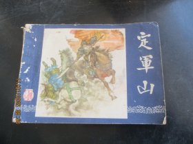 连环画《定军山》缺封底，1册全，上海人民美术出版社，品好如图。