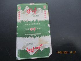 老烟标《雪峰牌香烟》1张，国营南京卷烟厂，品以图为准。