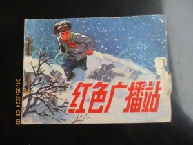 品好连环画《红色广播站》1976年，1册全，一版一印.，人民美术出版社，品好如图。