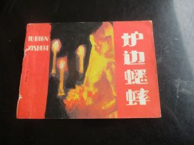 品好连环画《炉边蟋蟀）1984年，1册全，一版一印，岭南美术出版社，品好如图。