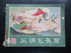 品好连环画《三调芭鐎扇》缺封底，1册全，湖南美术出版社，品好如图