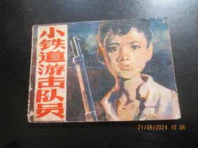 品好连环画《小铁道游击队》1988年，1册全，一版一印，吉林人民出版社，品好如图。