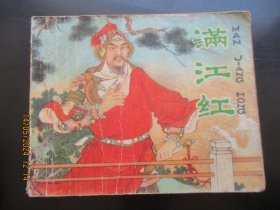 品好连环画《满江红》1980年，1册全，一版一印，人民美术出版社.，品自定如图。