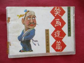 品好连环画《笑画连篇》1989年，1册全，一版一印，中国连环画出版社，品好如图。