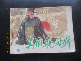 直版连环画《真假杨凤娇》1983年，1册全.。一版二印，安徽人民出版社，品好如图