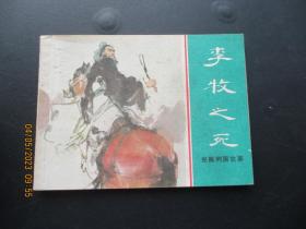 直版连环画《李牧之死》1981年，1册全，一版一印，上海人民美术出版社，品好如图。