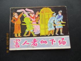 品好连环画《害人者的下场》1984年，1册全，一版一印，陕西人民美术出版社，品自定如图。