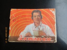 品好连环画《永不消逝的电波》1978年，1册全，二版七印，上海人民美术出版社，品好如图。