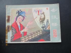 品好连环画《击瓯楼》1982年，1册全，一版一印，宁夏人民出版社，品好如图。