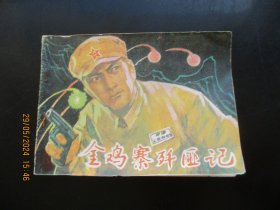 直版连环画《金鸡寨歼匪记》1983年，1册全，一版一印，黑龙江人民出版社，品自定如图。