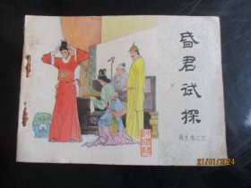 品好连环画《昏君试探》1985年，一版一印，中国文艺联合出版社，品自定如图