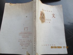 课本平装书《语文（第6册）》1959年，1册全，人民教育出版社，品好如图。