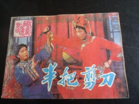 直版连环画《半把剪刀》1984年，1册全，一版一印，中国戏剧出版社.，品好如图。
