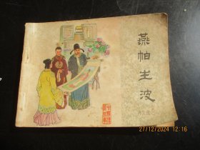 直版连环画《燕帕生波》1984年，1册全.，1版1印，中国文联出版公司出版，品好如图。