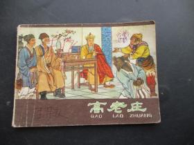 品好连环画《高老庄》1980年，1册全，二版一印，河北人民出版社，品好如图。