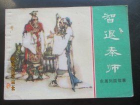 直版连环画《智退秦师》1982年，1册全，一版一印，上海人民美术出版社，品好如图。