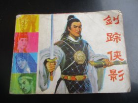 品好连环画《剑踪侠影》1986年，1册全，一版一印，中国文艺联合出版公司，品如图。