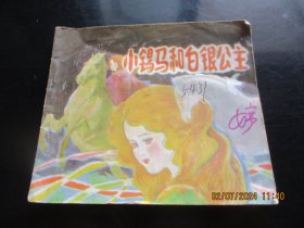 大开本连环画《小锡马和白银公主》1988年，1册全，一版一印，希望出版社，40开，品好如图。