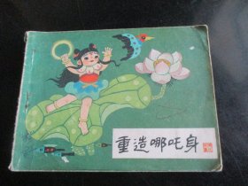 品好连环画《重造哪吒身》1985年，1册全，湖北美术出版社，一版一印，品好如图。