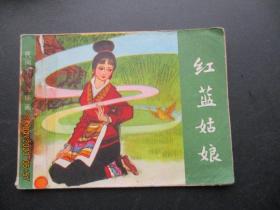 连环画《红蓝姑娘》1982年，1册全，一版一印，农村读物出版社，品如图。