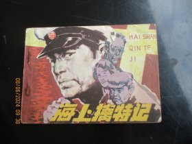 品好连环画《海上擒特记》1985年，1册全，一版一印，江西人民出版社，品好如图。