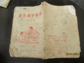 课本平装书《农民识字课本（第3册）》1955年，1册全，张星五等编，人民教育出版社，品以图为准。