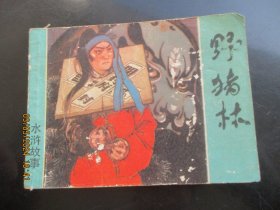 品好连环画《野猪林》1981年，1册全，一版一印，上海人民美术出版社，品好如图。