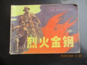 品好连环画《烈火金钢（中）》1984年，1册全，一版一印，辽宁美术出版社，品好如图