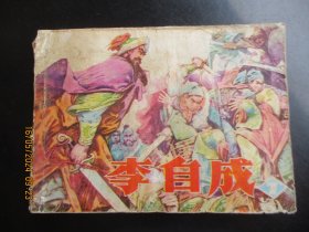 品好连环画《李自成（7）》1980年，1册全，1版2印，辽宁美术出版社，品好如图。