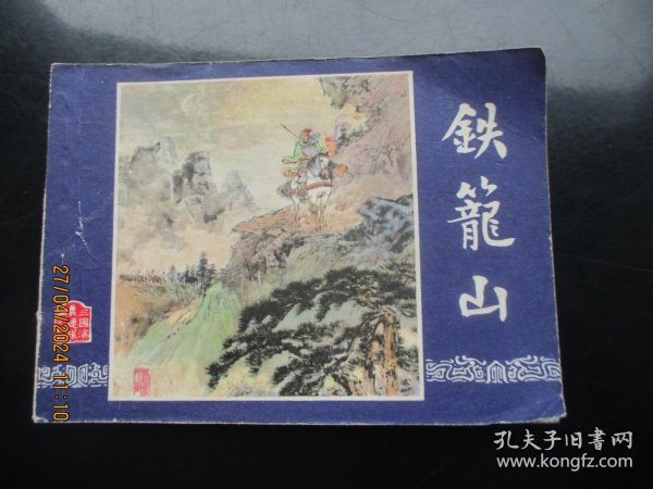 直版连环画《铁笼山》1979年，1册全，一版二印，上海人民美术出版社，品好如图。