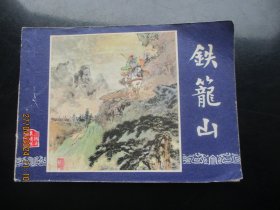 直版连环画《铁笼山》1979年，1册全，一版二印，上海人民美术出版社，品好如图。