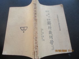 民国平装书《解析几何学》民国29年，1厚册（下册），陈怀书编，商务印书馆，品以图为准。