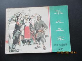 直版连环画《华元卫宋》1981年，1册全，一版一印，上海人民美术出版社，品好如图。