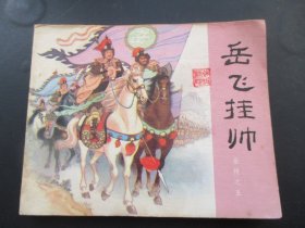 直版连环画《大破金龙阵》1981年，1册全，二版十印，人民美术出版社，品好如图。