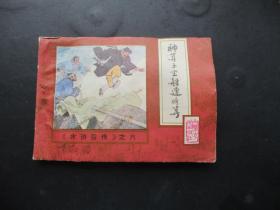 品好连环画《神算子坐船遭暗算》1985年，1册全，一版一印，内蒙古人民出版社，品好如图