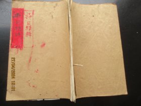 手稿本《择日精粹》年代不详，1册，44面，长20cm14cm，品以图为准。
