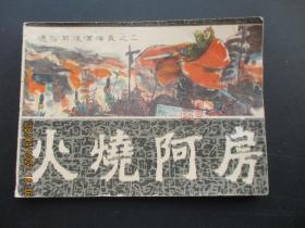 品好连环画《火烧阿房》1982年，1册全，一版一印，福建人民出版社，品好如图。