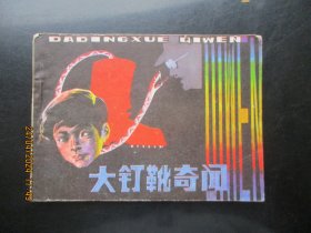 品好连环画《大钉鞭奇闻》1984年，1册全，一版一印，岭南美术出版社，品好如图。