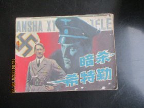 品好连环画《暗杀希特勒》1985年，1册全，一版一印，岭南美术出版社，品好如图。