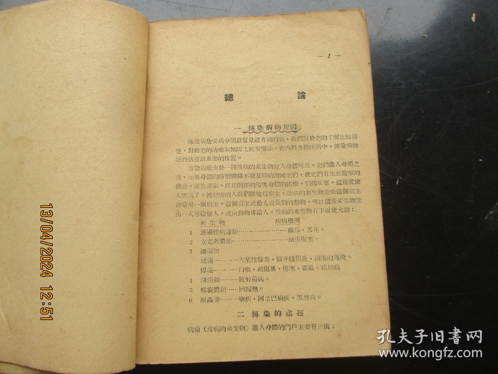 中医平装书《传染病防治学》1952年，1册全，东北防疫委员会编，品好以图为准。
