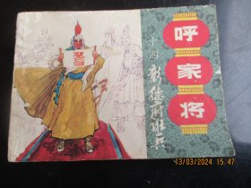 直版连环画《呼家将（十四）》1985年，1册全，一版一印，上海人民美术出版社，品好如图。