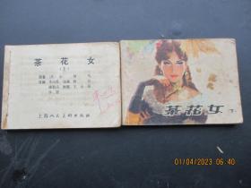 连环画《茶花女》1980年，2册全（上，下），一版二印，上海人民美术出版社，品自定如图
