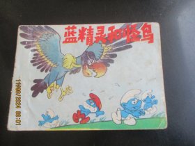 直版连环画《蓝精灵和怪鸟》1986年，1册全，一版二印，新世纪出版社，品好如图