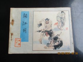 直版连环画《闹江州》1983年，1册全，一版一印， 人民美术出版社，品自定如图。