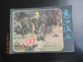 品好连环画《高山流水》1983年，1册全，一版一印， 上海人民美术出版社，品自定如图。