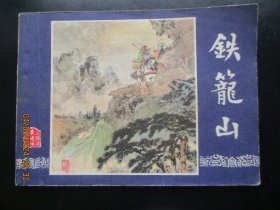 直版连环画《铁笼山》1979年，1册全，一版二印，上海人民美术出版社.，品好如图。