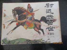 品好连环画《尉迟㳟出世》1984年，1册全，一版一印，中国曲艺出版社，品以图为准。