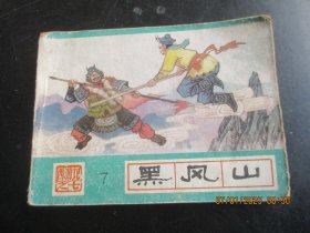 品好连环画《黑风山》1986年，1册全，一版二印，河北美术出版社，品好如图。