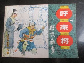 直版连环画《呼家将（六）》1985年，1册全，一版一印，上海人民美术出版社，品好如图。